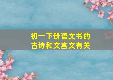 初一下册语文书的古诗和文言文有关