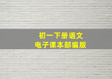 初一下册语文电子课本部编版