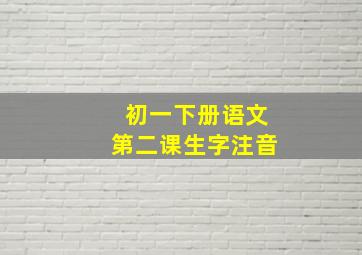 初一下册语文第二课生字注音