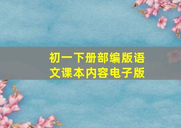 初一下册部编版语文课本内容电子版