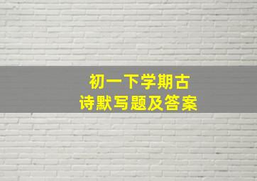 初一下学期古诗默写题及答案