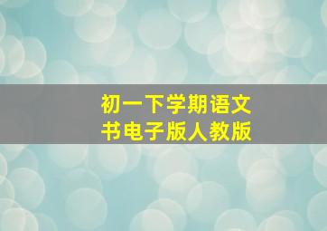 初一下学期语文书电子版人教版