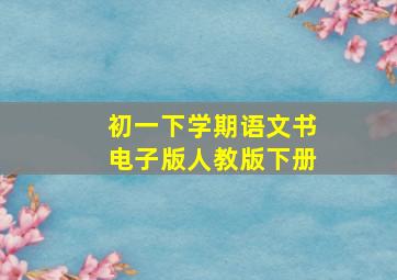 初一下学期语文书电子版人教版下册