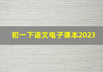 初一下语文电子课本2023