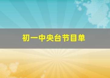 初一中央台节目单