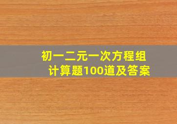 初一二元一次方程组计算题100道及答案