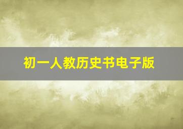 初一人教历史书电子版