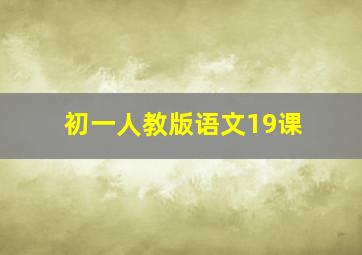 初一人教版语文19课