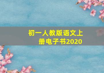 初一人教版语文上册电子书2020