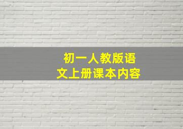 初一人教版语文上册课本内容