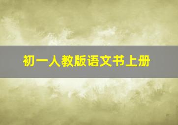 初一人教版语文书上册