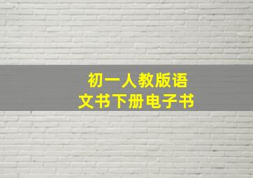 初一人教版语文书下册电子书