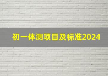 初一体测项目及标准2024