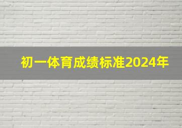 初一体育成绩标准2024年