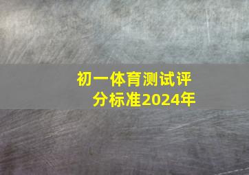 初一体育测试评分标准2024年