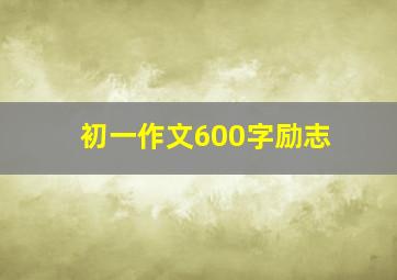 初一作文600字励志