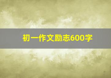 初一作文励志600字