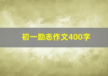 初一励志作文400字