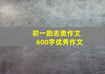 初一励志类作文600字优秀作文