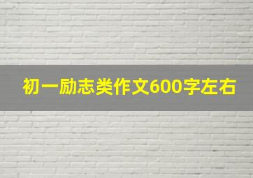 初一励志类作文600字左右