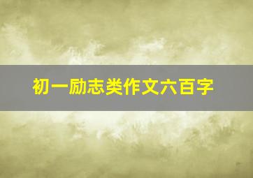 初一励志类作文六百字