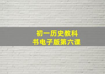 初一历史教科书电子版第六课