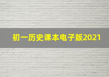 初一历史课本电子版2021