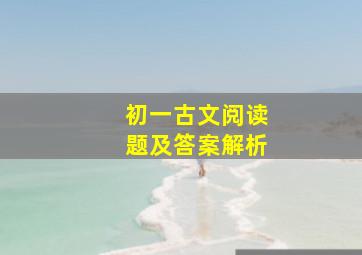 初一古文阅读题及答案解析