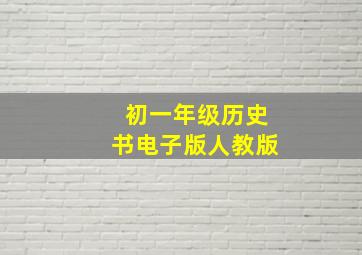 初一年级历史书电子版人教版