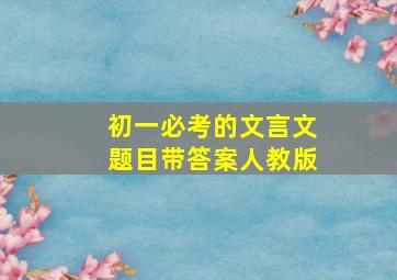 初一必考的文言文题目带答案人教版