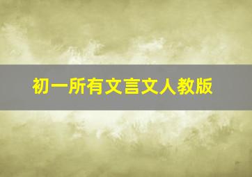 初一所有文言文人教版