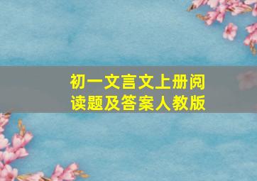 初一文言文上册阅读题及答案人教版