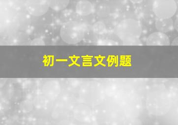 初一文言文例题