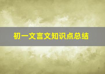 初一文言文知识点总结