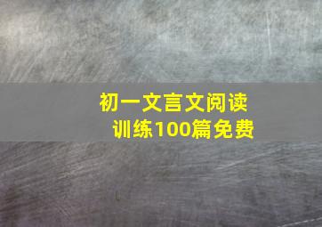 初一文言文阅读训练100篇免费