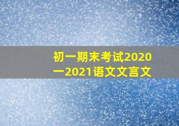 初一期末考试2020一2021语文文言文