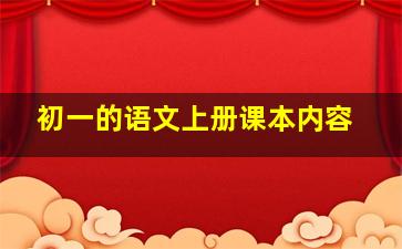 初一的语文上册课本内容