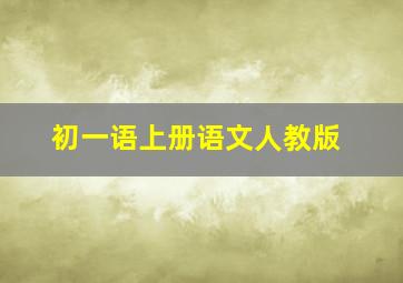 初一语上册语文人教版