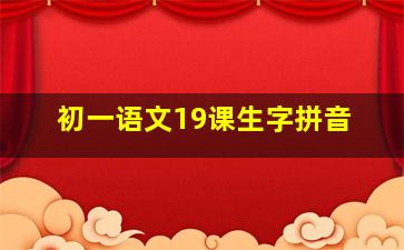 初一语文19课生字拼音