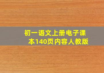 初一语文上册电子课本140页内容人教版