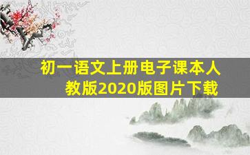 初一语文上册电子课本人教版2020版图片下载