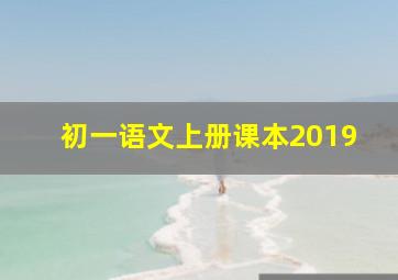 初一语文上册课本2019