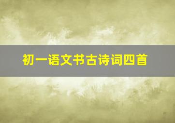 初一语文书古诗词四首