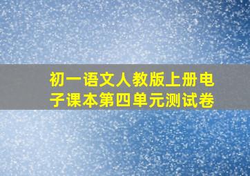 初一语文人教版上册电子课本第四单元测试卷