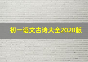 初一语文古诗大全2020版