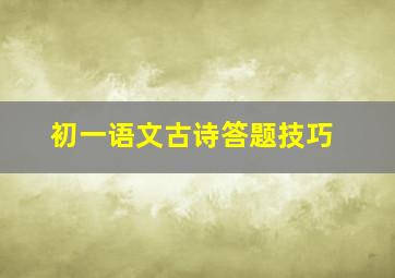 初一语文古诗答题技巧