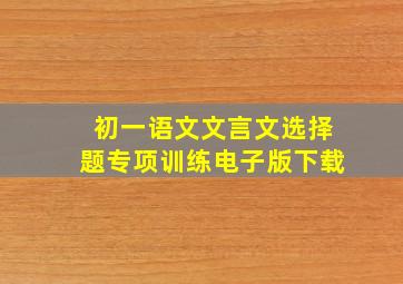 初一语文文言文选择题专项训练电子版下载