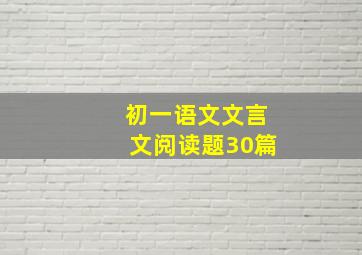 初一语文文言文阅读题30篇