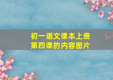 初一语文课本上册第四课的内容图片