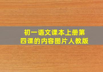 初一语文课本上册第四课的内容图片人教版